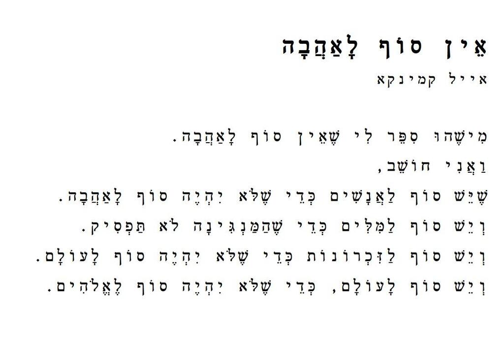 שיר שכתב אביו של ינאי, אייל קמינקא, והוקרא בהלוויה