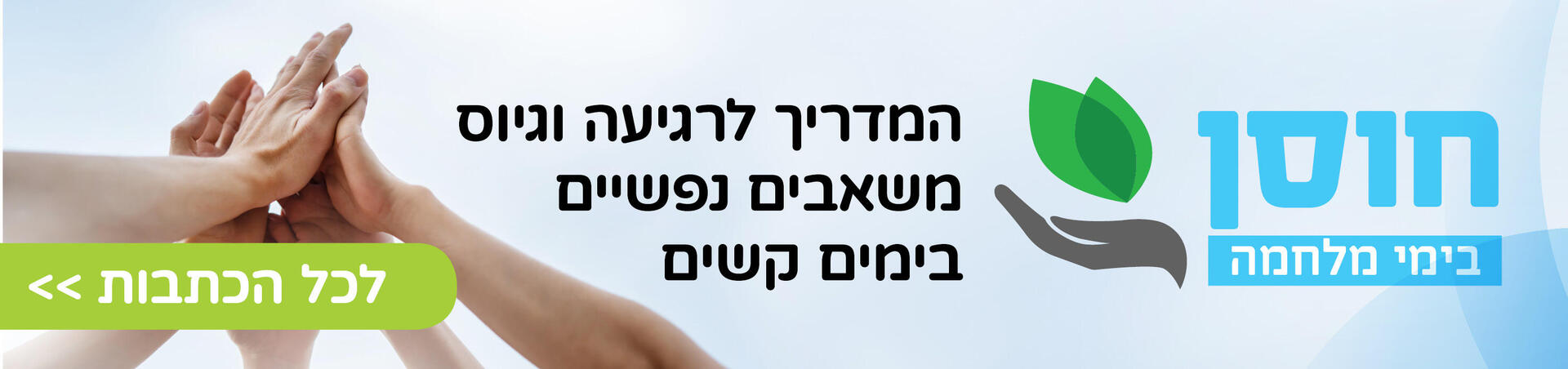 חוסן בימי מלחמה חוסן בימי מלחמה