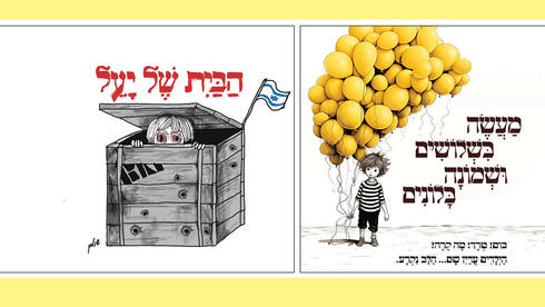 הגרסאות המלחמתיות לספרי הילדים 