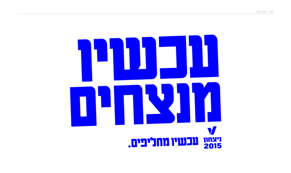 לוגו הקמפיין ״עכשיו מנצחים״ 