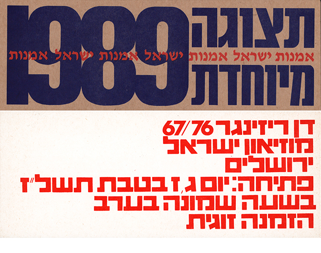 הזמנות לתערוכות של ישראל הדני (1989) ודן רייזינגר (1976) / באדיבות המחלקה לעיצוב ואדריכלות, מוזיאון ישראל