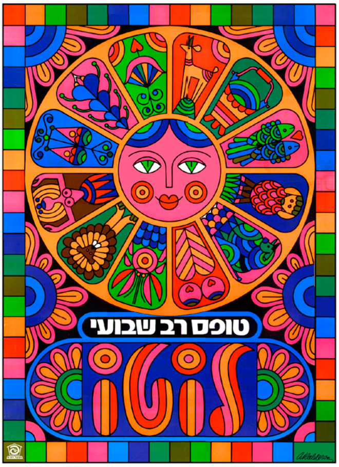 כרזה עבור הלוטו בעיצובו של אשר קלדרון, באדיבות מכון שנקר לתיעוד וחקר העיצוב בישראל 
