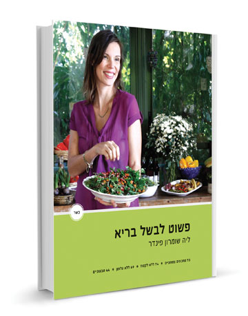עטיפת הספר "פשוט לבשל בריא" - ליה שומרון פינדר (צילום: אפיק גבאי)