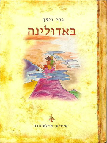 באדולינה מאת גבי ניצן, הספר הנמכר ביותר בישראל