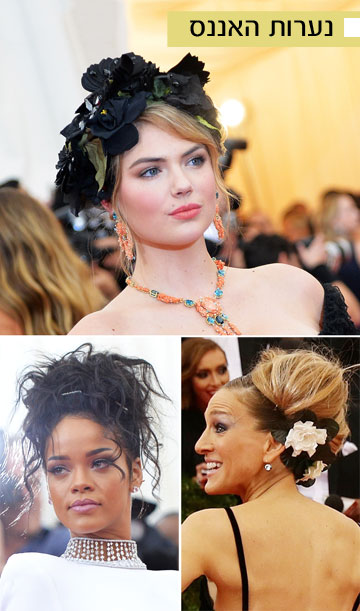 ריהאנה, קייט אפטון ושרה ג'סיקה פרקר. מה קורה על הראש שלכן? (צילום: gettyimages)