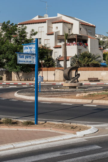רחוב יגאל אלון ז''ל פינת גדעון סער יבדל''א (צילום: אלי סינגלובסקי)
