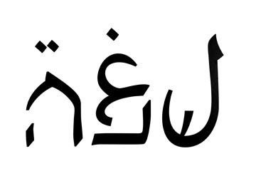 כששתי השפות משתלבות. ערברית, של לירון לביא (צילום: רוני כנעני)
