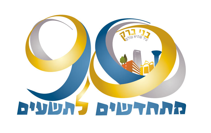 מיתוג בני ברק 90 שנה