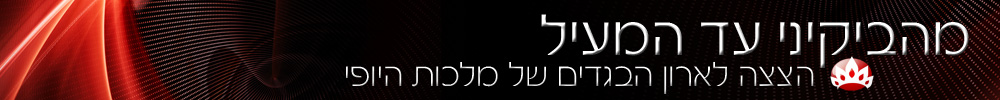 מלכות היופי מדור מהביקיני עד המעיל