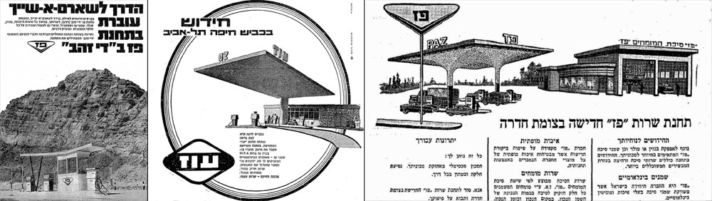 תחנות דלק פרסומות ישנות