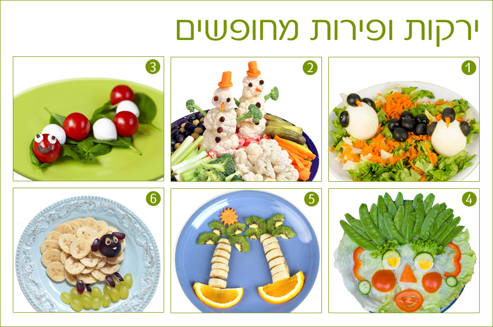 הילדים מסרבים לאכול ירקות ופירות? שלל דרכים יצירתיות שיעזרו לכם לשכנע אותם לטעום לפחות צלחות מחופשות