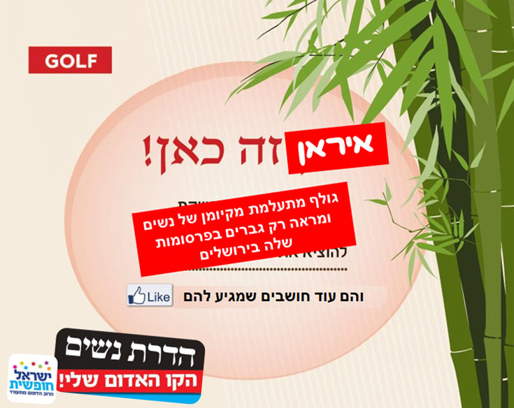 קמפיין נגד הדרת נשים ירושלים ישראל חופשית נגד גולף