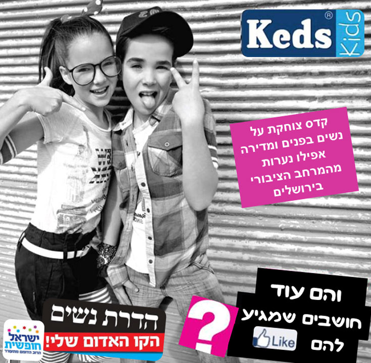 מלמעלה: הקמפיינים נגד הדרת נשים במודעות הפרסומת של המותגים רנואר, גולף וקדס קידס קמפיין נגד הדרת נשים ירושלים ישראל חופשית נגד קדס קידס