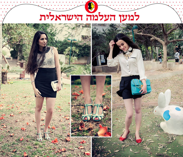 קונות בשוק ובחו אופנת רחוב עלמה הרצליה