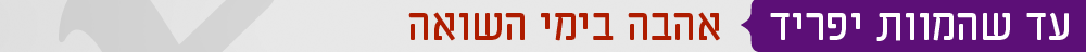 כותרת יום השואה עד שהמוות יפריד אהבה בימי השואה