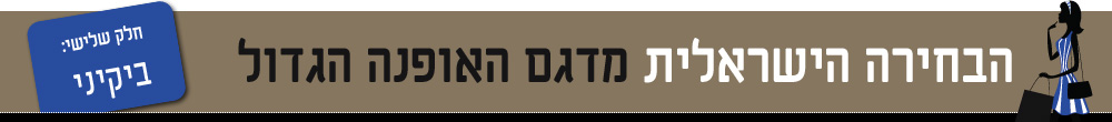 הבחירה הישראלית מדגם אופנה בגדי ים ביקיני קיץ 2013 גוטקס גיף פותח