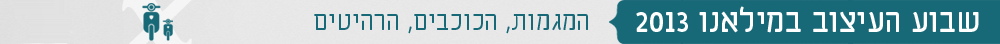 שבוע העיצוב מילאנו 2013