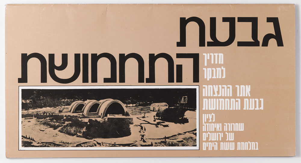 ישראל זרועה באלפי אתרי הנצחה ואנדרטות, אבל גבעת התחמושת היא מקרה יוצא דופן: המבקרים מסיירים ממש באתר שבו נהרגו 36 לוחמים, מבינים את מהלך הקרב וחווים את מוראותיו והישגיו אתר ההנצחה גבעת התחמושת