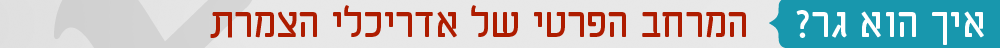 איך הוא גר