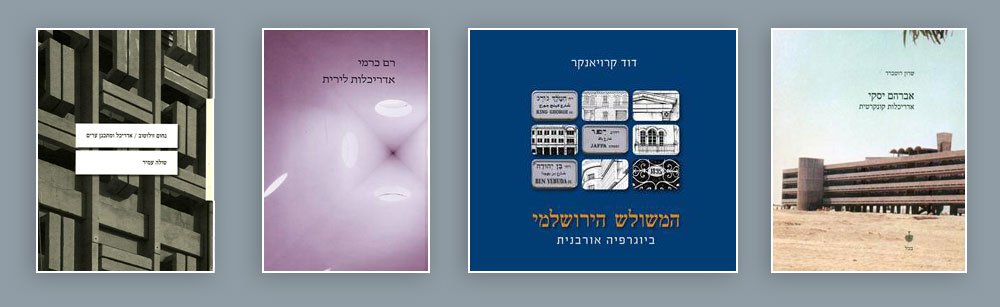 ספרי אדריכלות ישראליים אדריכלות