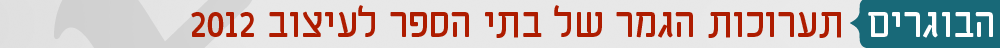 הבוגרים תערוכות הגמר של בתי הספר לעיצוב 2012