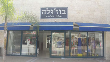 באדיבות בוז'ולה בוטיק מעצבים באדיבות בוז'ולה בוטיק מעצבים