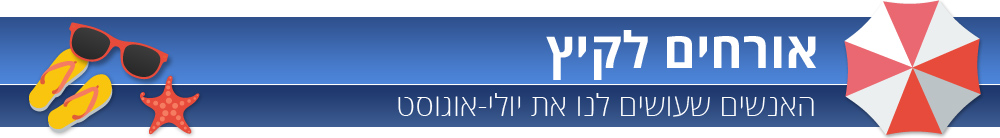 אנשים אורחים לקיץ סטריפ