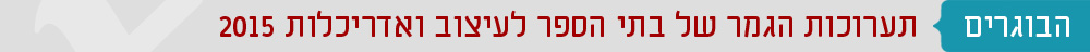 לחצו לצפייה בעבודות בוגרים נבחרות מהשנה האחרונה בתקשורת חזותית, עיצוב פנים, עיצוב תעשייתי ואדריכלות תערוכות בוגרים עיצוב ואדריכלות 2015–07–16