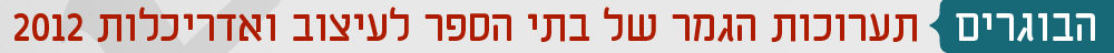 תערוכות הגמר של בתי הספר לעיצוב ואדריכלות 2012
