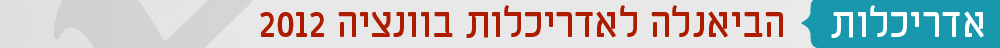כותרת הביאנלה לאדריכלות בוונציה 2012