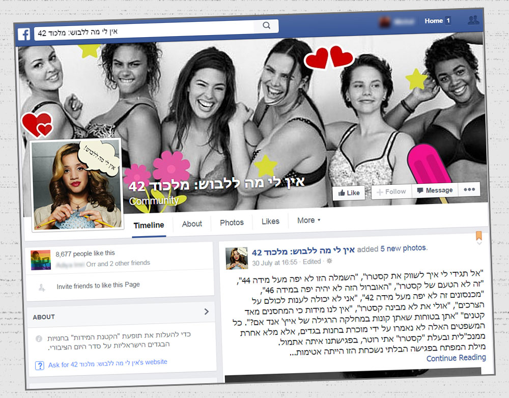 לשימוש הכתבה בלבד עמוד פייסבוק אין לי מה ללבוש מלכוד 42 נגד אתי רוטר קסטרו מידות גדולות