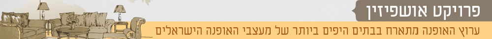 כותרות אופנה פרויקט אושפיזין חג סוכות בתים מעצבי אופנה