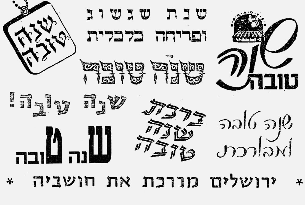 עודד שנה טובה