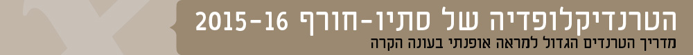 כותרות אופנה טרנדיקלופדיה מדריך הטרנדים סתיו חורף 2015 2016 עמוד טרנדים