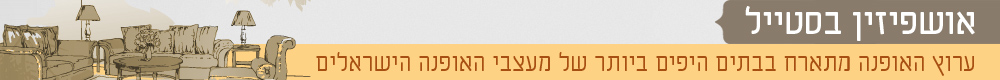 כותרות אופנה אושפיזין בסטייל חג סוכות בתים מעצבי אופנה