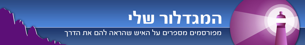 לא לפרסום ארקדי דוכין המגדלור