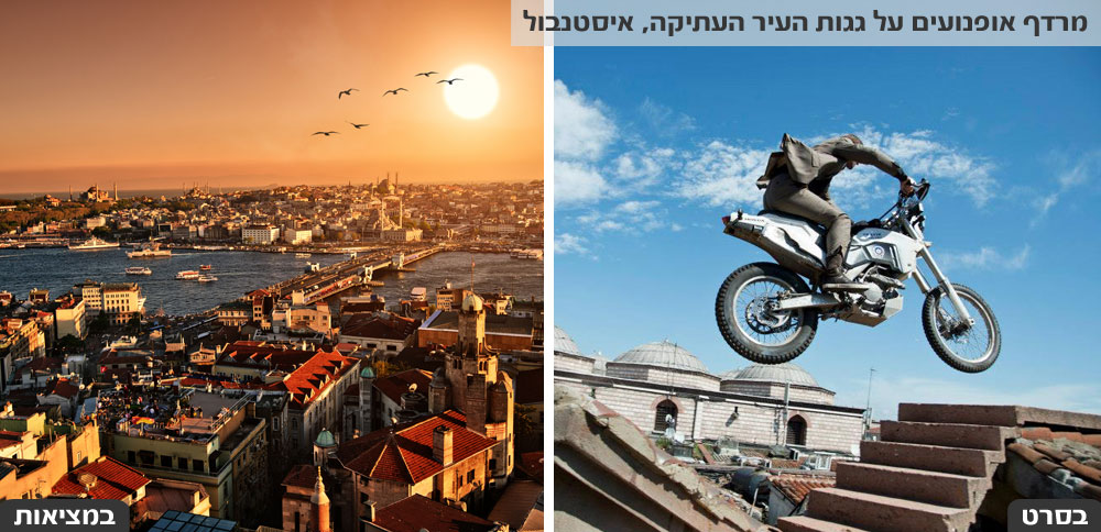 ג'יימס בונד גגות איסטנבול