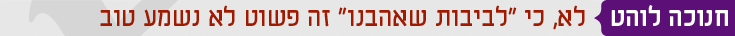 חנוכה לוהט