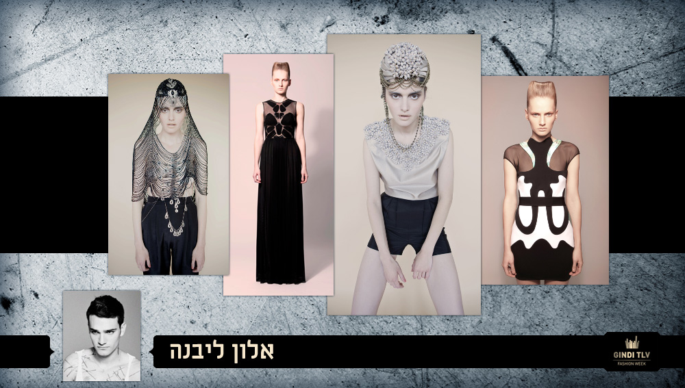 שבוע האופנה 2012 גינדי תל אביב Fashion Week מעצב אופנה אלון ליבנה