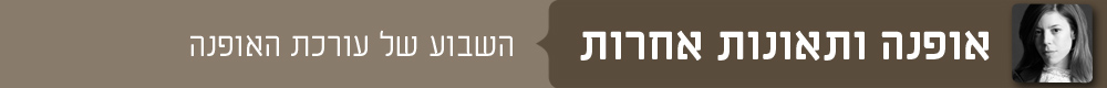 כותרות אופנה ענבל פרגר טור אופנה ותאונות אחרות השבוע של עורכת האופנה