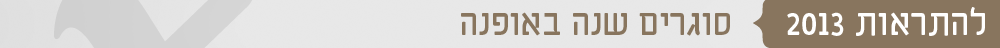 כותרות אופנה להתראות 2013 סוגרים שנה באופנה