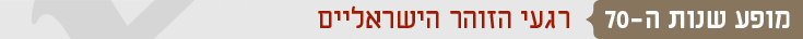 מופע שנות ה 70 רגעי הזוהר הישראליים