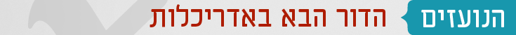 אדריכלות הנועזים הדור הבא באדריכלות הישראלית