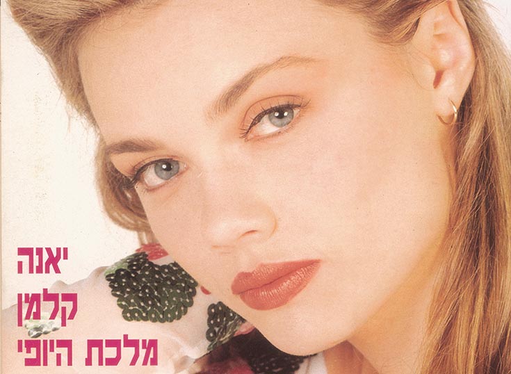 יאנה קלמן, מלכת היופי 1995 לשימוש מלכות היופי בלבד! יאנה קלמן 1995 מלכת עבר