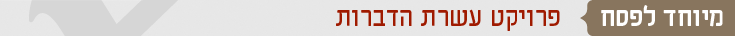 כותרת אופנה מיוחד לפסח פרויקט עשרת הדברות