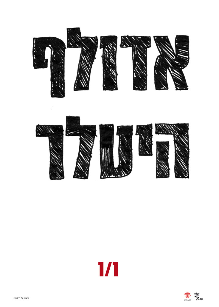 מולם הציבה רייכנברג את אדולף היטלר - להבדיל אלף אלפי הבדלות מהמיליונים שרצח, גם הוא היה אחד ויחיד כרזות שואה שואתיות טלי רייכנברג שנקר