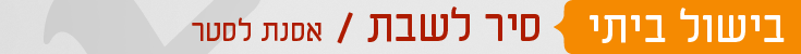 כותרות אוכל בישול ביתי סיר לשבת אסנת לסטר