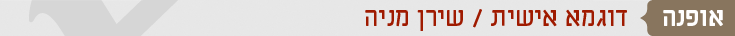 דוגמא אישית שירן מניה אופנה