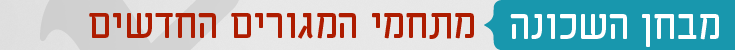 כותרות אדריכלות מבחן השכונה מתחמי המגורים החדשים