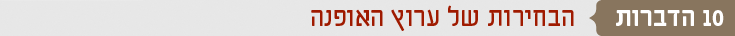 כותרות אופנה 10 הדברות הבחירות של ערוץ האופנה